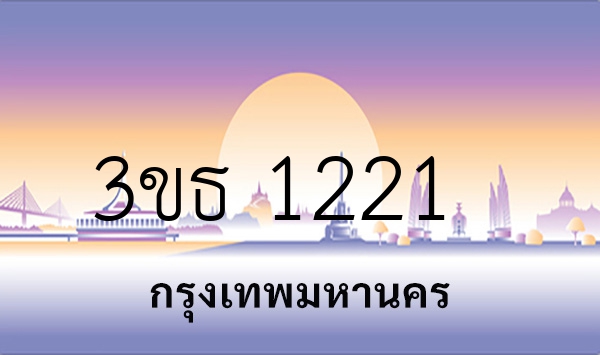 3ขธ 1221